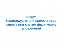 Спорт. Индивидуальный выбор видов спорта или систем физических упражнений