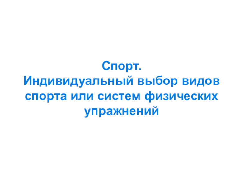 Спорт. Индивидуальный выбор видов спорта или систем физических упражнений