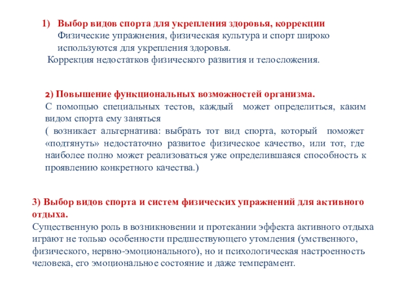 Индивидуальный выбор. Виды спорта для укрепления здоровья. Индивидуальный выбор видов спорта или систем физических упражнений. Для укрепления здоровья, коррекции недостатков физического развития. Недостатки физического развития.