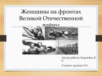 Ж енщины на фронтах Великой Отечественной войны