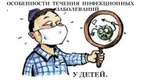 У ДЕТЕЙ.
ОСОБЕННОСТИ ТЕЧЕНИЯ ИНФЕКЦИОННЫХ.. … ……… ……… ЗАБОЛЕВАНИЙ