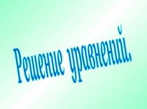 Решение уравнений