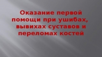 Презентация Травмы