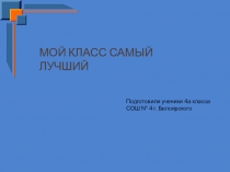 МОЙ класс самый лучший