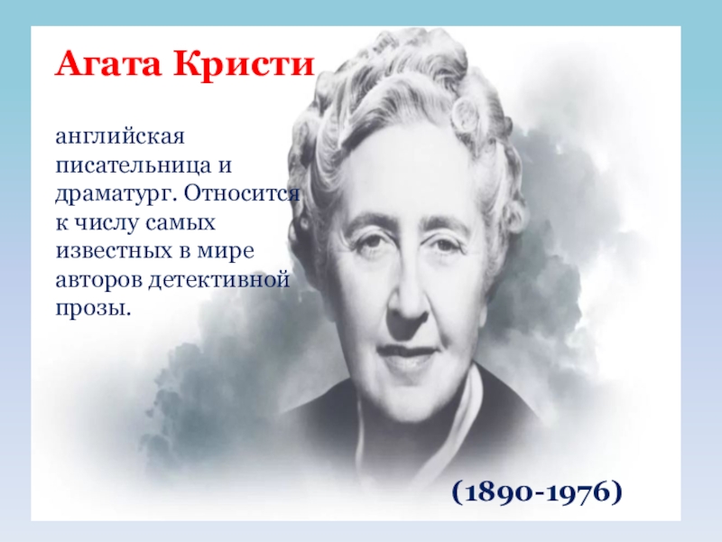 Агата кристи презентация по литературе