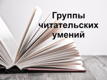 Группы читательских умений