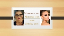 Макияж глаз. Макияж под очки. Smoky eyes