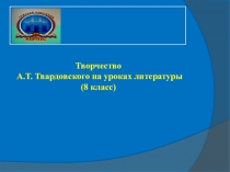 Творчество
А.Т. Твардовского на уроках литературы
(8 класс)