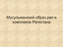 Мусульманский образ рая в комплексе Регистана