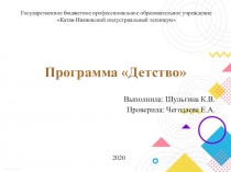 Программа Детство