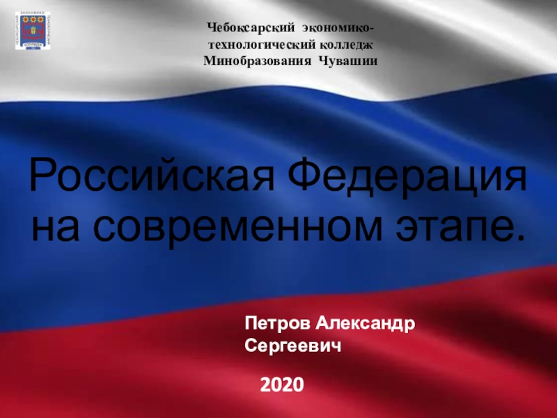 Российская Федерация на современном этапе