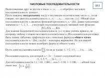 10.1
Расположенные друг за другом n чисел x 1, x 2, …, x n образуют числовую