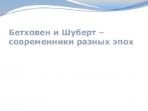 Бетховен и Шуберт – современники разных эпох