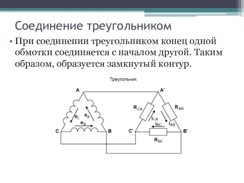 Соединение обмоток трехфазного генератора треугольником изобразите схему соединения