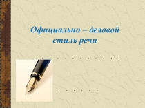 Официально – деловой стиль речи