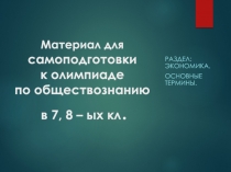 Материал для самоподготовки к олимпиаде по обществознанию в 7, 8 – ых кл