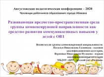 Развивающая предметно-пространственная среда группы компенсирующей