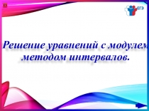 Решение уравнений с модулем методом интервалов