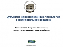 Субъектно-ориентированные технологии
в воспитательном процессе
Байбородова
