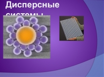 Дисперсные системы