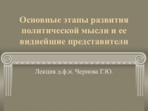 Основные этапы развития политической мысли и ее виднейшие представители