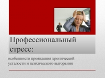 Профессиональный стресс: