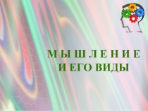 М Ы Ш Л Е Н И Е и его виды