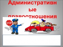 Административные правоотношения