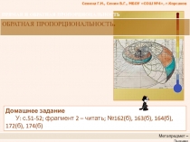 ПРЯМАЯ И ОБРАТНАЯ ПРОПОРЦИОНАЛЬНОСТЬ