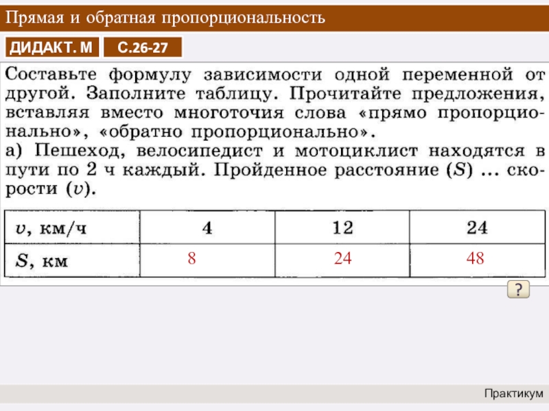 Обратно пропорциональна. Обратная пропорциональность таблица. Прямая пропорциональность 6 класс таблица. Заполнить таблицу обратной пропорциональности. Прямая и Обратная пропорциональность 6 класс таблицы.