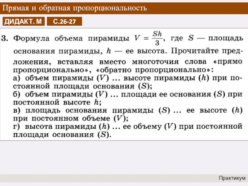 Аргумент обратной пропорциональности. Область определения обратной пропорциональности. Свойства обратной пропорциональности. Пропорциональность развития. Прямая пропорциональность 6 класс задачи.