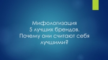 Мифологизация 5 лучших брендов. Почему они считают себя лучшими ?