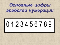 Основные цифры арабской нумерации