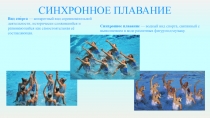 Синхронное плавание