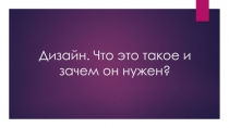 Дизайн. Что это такое и зачем он нужен?