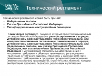 Технический регламент