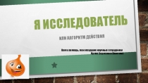 Я исследователь