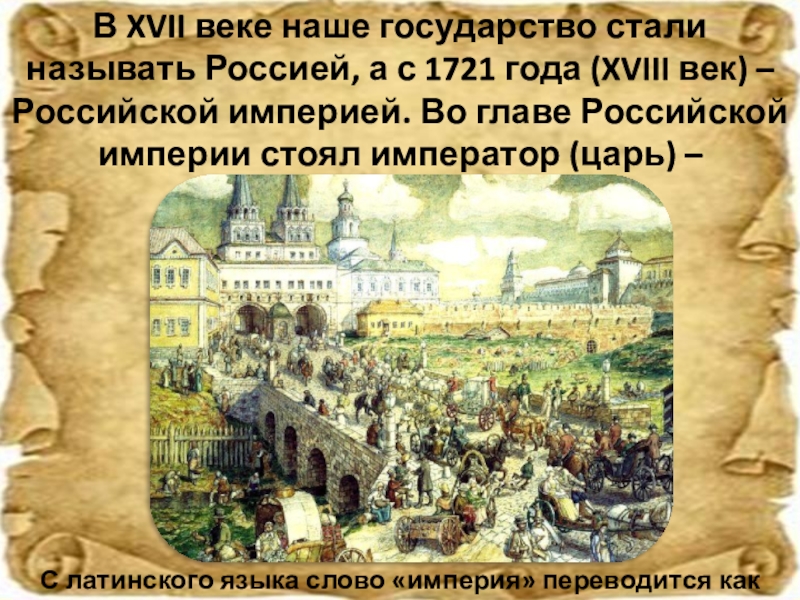 Xvii век называют временем расцвета. Конец семнадцатого века. Российское государство в XVII В.. 17 Век государства. Россия в конце XVI века.