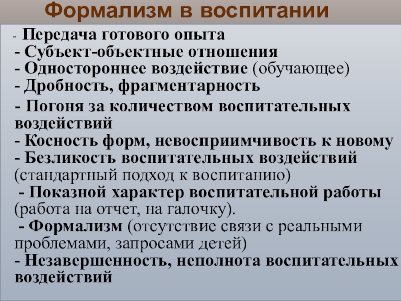 Передача на воспитание. Формализм цели. Формализм в воспитании приводит к чему.