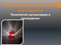 Коллективная творческая деятельность