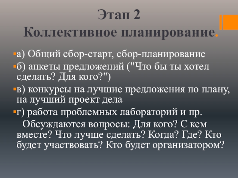 Проект сбора другой формы коллективного планирования