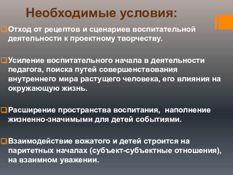 Сценарии воспитании. Паритетные условия это. Паритетное начало это.