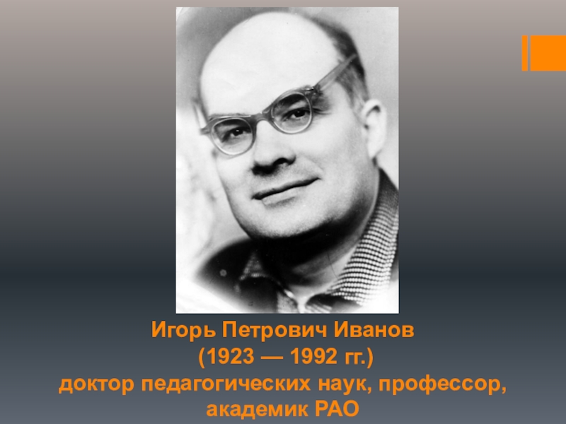 Петрович иваново. Игорь Петрович Иванов творческой деятельности. Игорь Петрович Иванов технология. Иванов Владимир Петрович. Игорь Петрович Иванов с учениками.