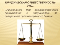 Юридическая ответственность-это…