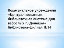 Коммунальное учреждения Централизованная библиотечная система для взрослых г