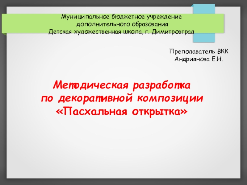 Презентация Муниципальное бюджетное учреждение
дополнительного образования
Детская