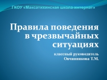 ГКОУ Максатихинская школа-интернат