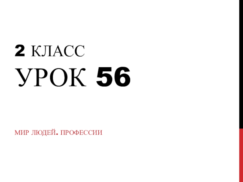 2 класс Урок 5 6