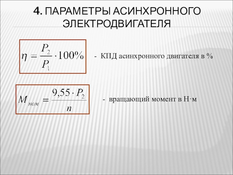 Момент потерь. КПД двигателя формула электродвигателя. Номинальный КПД асинхронного двигателя формула. КПД асинхронного двигателя формула. Вращающийся момент асинхронного двигателя от мощности.