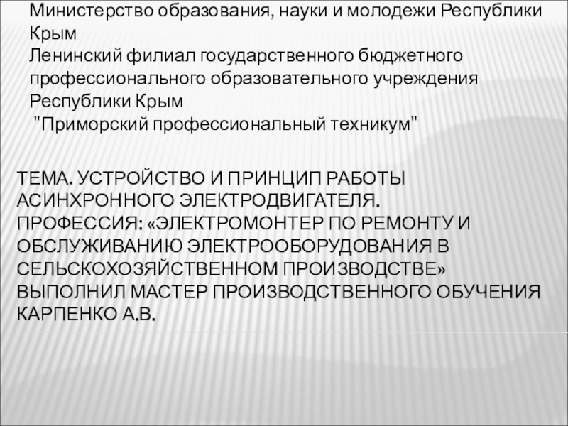 Тема. Устройство и принцип работы асинхронного электродвигателя. Профессия: